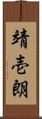 靖壱朗 Scroll