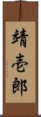 靖壱郎 Scroll