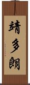 靖多朗 Scroll