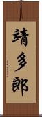 靖多郎 Scroll