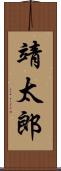靖太郎 Scroll