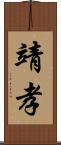 靖孝 Scroll