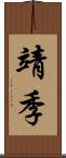 靖季 Scroll
