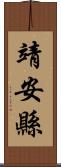靖安縣 Scroll