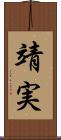 靖実 Scroll