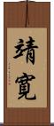 靖寛 Scroll
