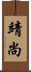 靖尚 Scroll