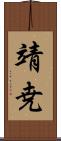 靖尭 Scroll