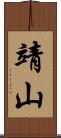 靖山 Scroll