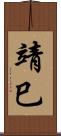 靖巳 Scroll