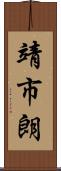 靖市朗 Scroll
