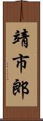 靖市郎 Scroll