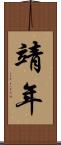 靖年 Scroll