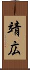 靖広 Scroll