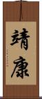 靖康 Scroll