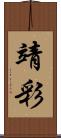 靖彩 Scroll