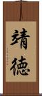 靖徳 Scroll