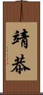 靖恭 Scroll