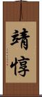 靖惇 Scroll