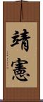 靖憲 Scroll