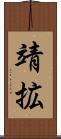 靖拡 Scroll