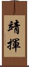 靖揮 Scroll