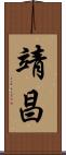 靖昌 Scroll