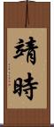 靖時 Scroll