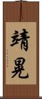 靖晃 Scroll