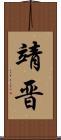 靖晋 Scroll