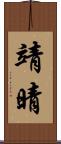靖晴 Scroll