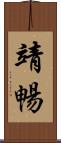靖暢 Scroll