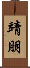 靖朋 Scroll