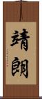 靖朗 Scroll