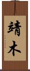 靖木 Scroll