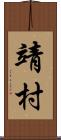 靖村 Scroll