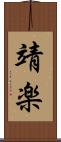 靖楽 Scroll