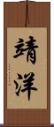 靖洋 Scroll