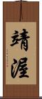 靖渥 Scroll
