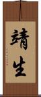 靖生 Scroll