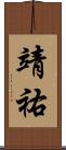 靖祐 Scroll