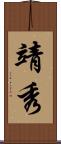 靖秀 Scroll