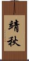 靖秋 Scroll
