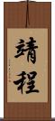 靖程 Scroll