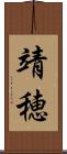 靖穂 Scroll
