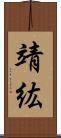 靖紘 Scroll