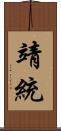 靖統 Scroll