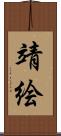靖絵 Scroll