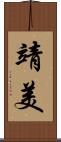 靖美 Scroll