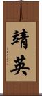靖英 Scroll